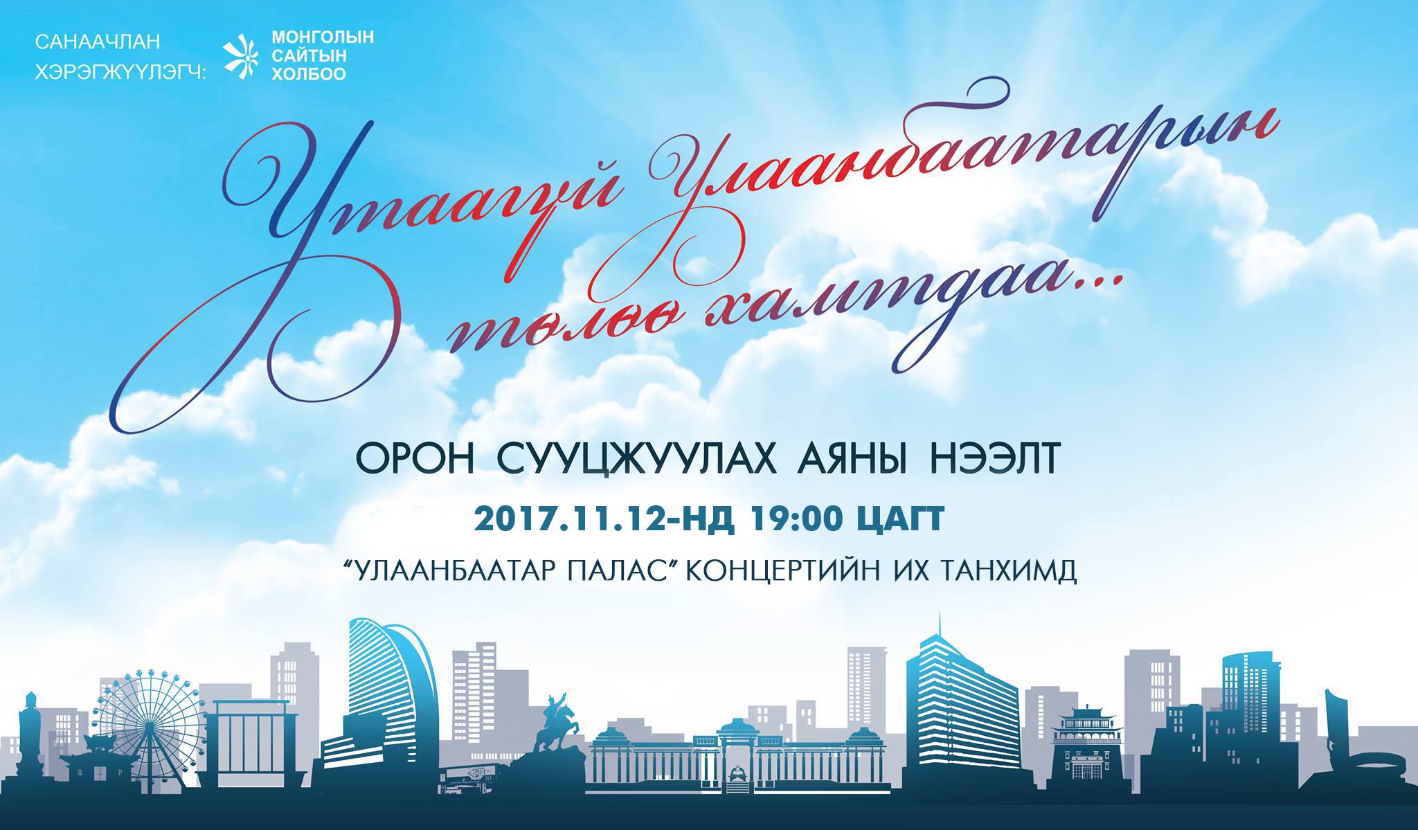 Монголын Сайтын холбоо “Утаагүй Улаанбаатарын төлөө” аяныг эхлүүллээ